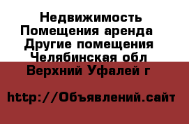 Недвижимость Помещения аренда - Другие помещения. Челябинская обл.,Верхний Уфалей г.